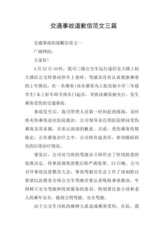 交通事故道歉信范文三篇