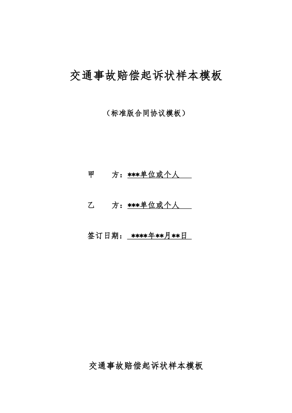 交通事故赔偿起诉状样本模板_第1页