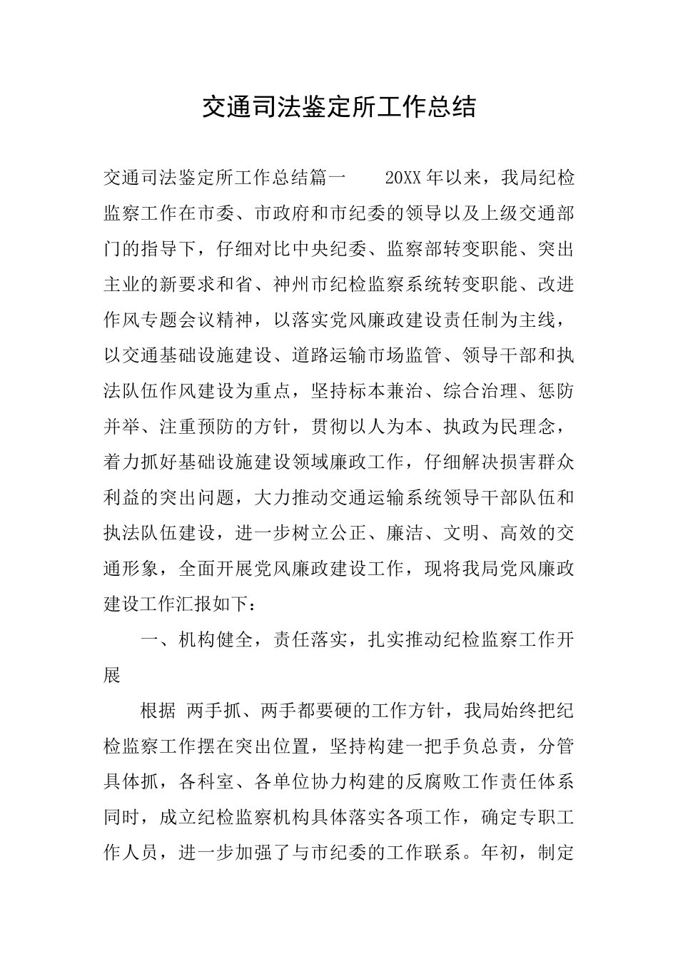 交通司法鉴定所工作总结_第1页