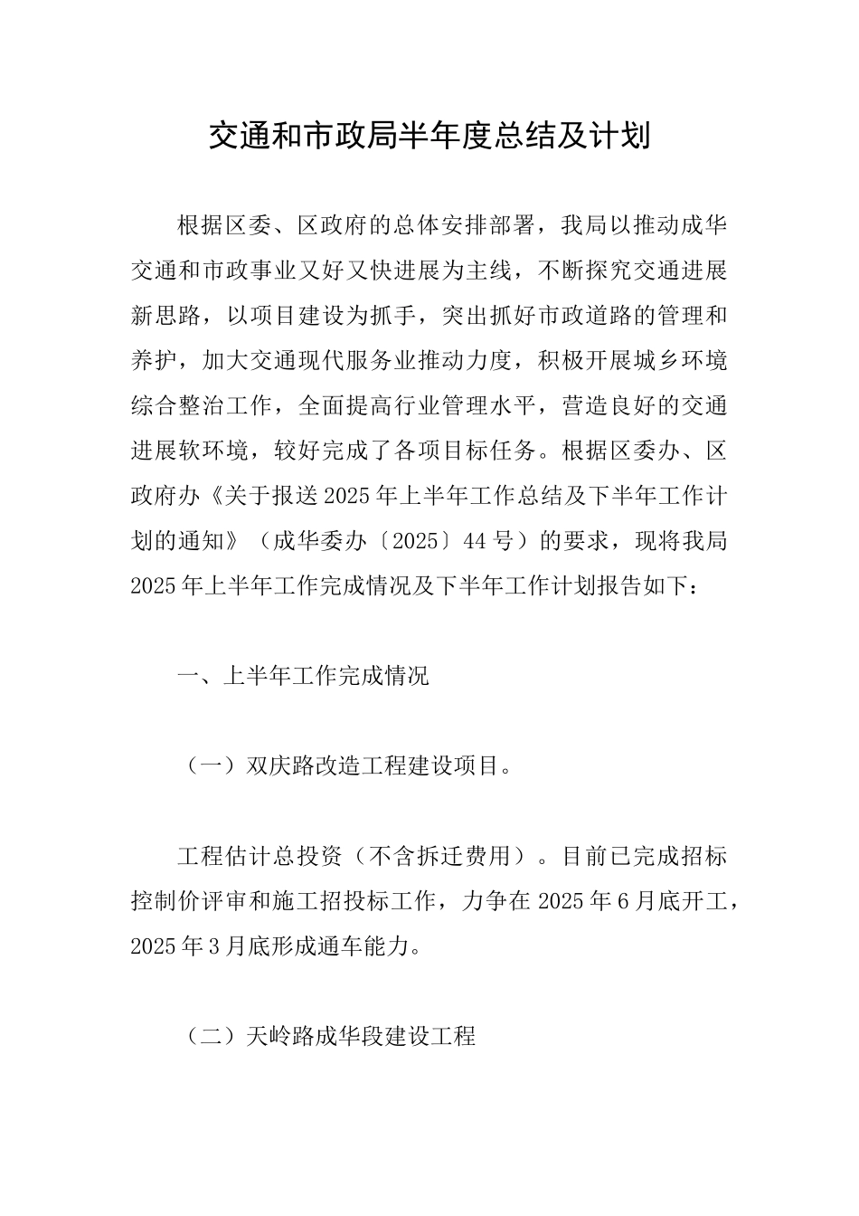 交通和市政局半年度总结及计划_第1页