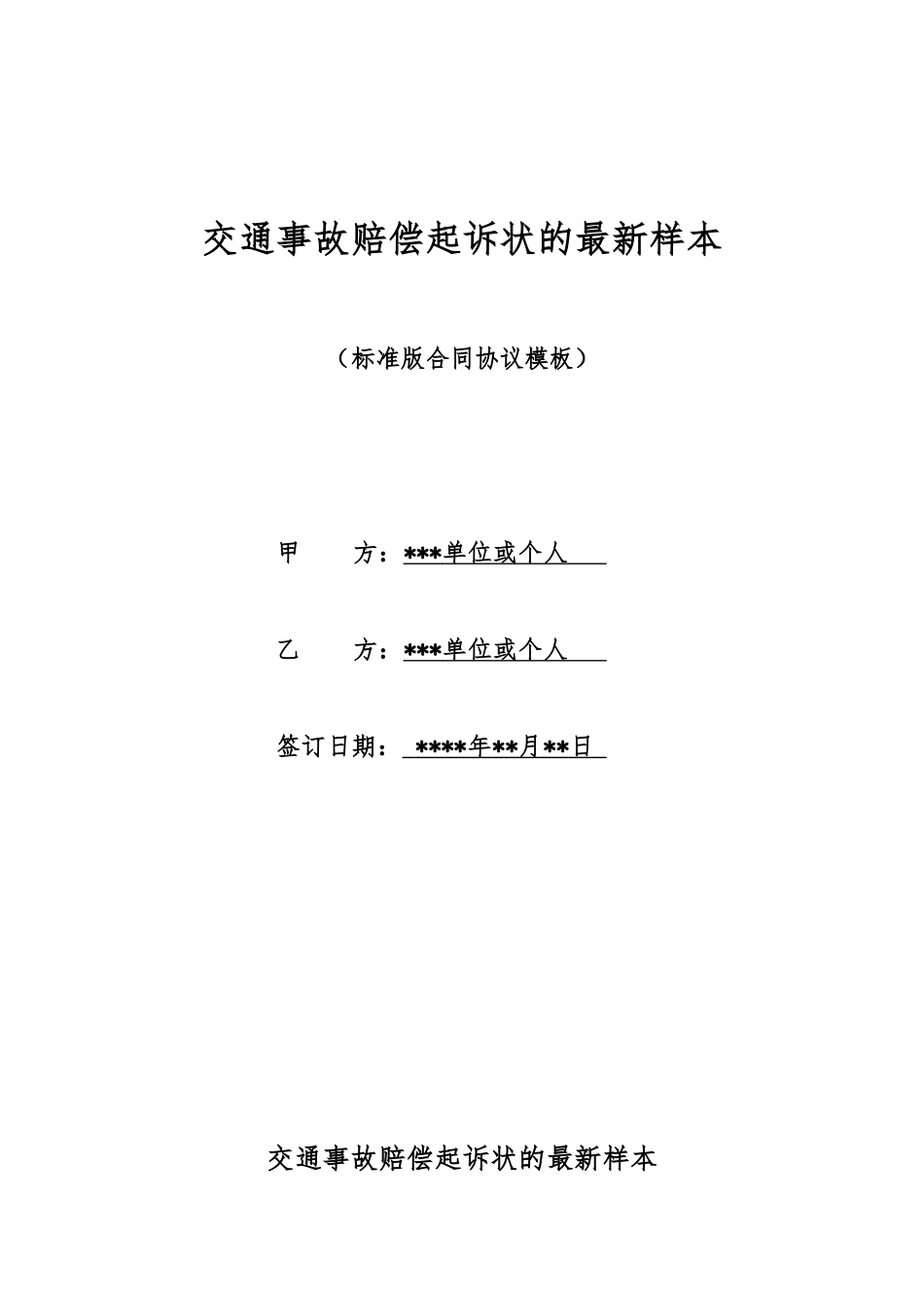 交通事故赔偿起诉状的最新样本_第1页