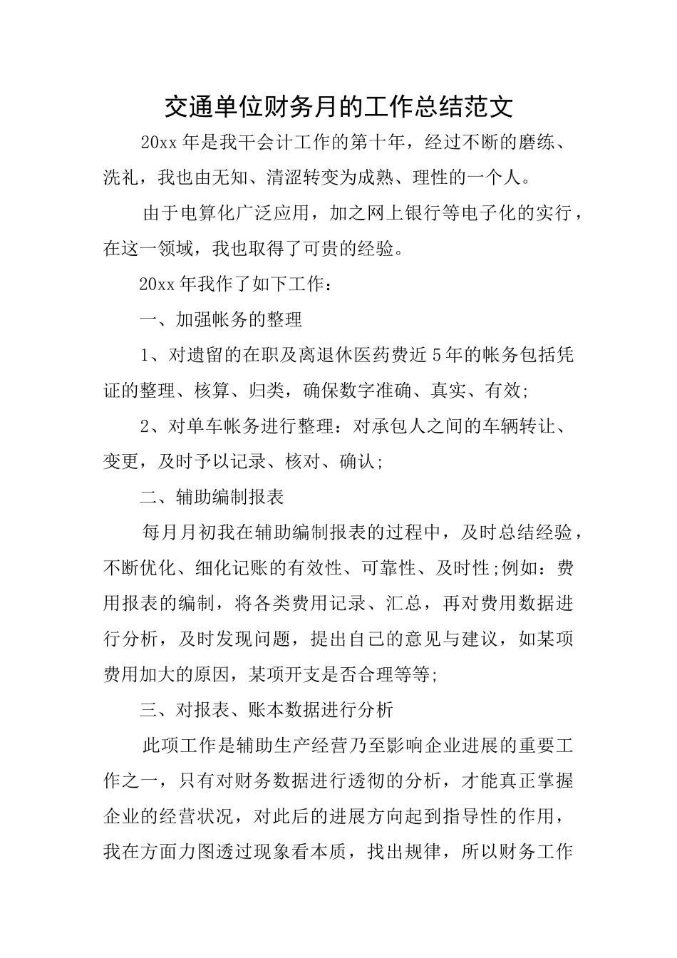 交通单位财务月的工作总结范文_第1页