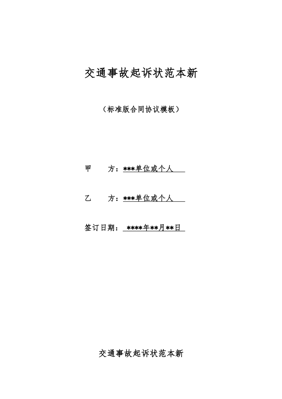 交通事故起诉状范本新_第1页