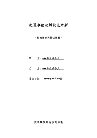 交通事故起诉状范本新
