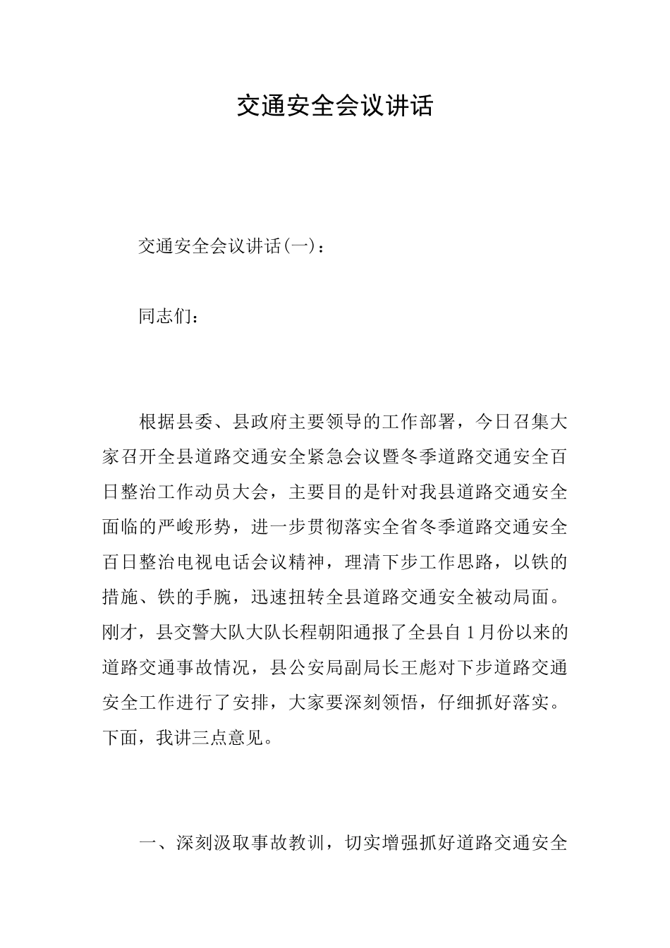 交通安全会议讲话_第1页