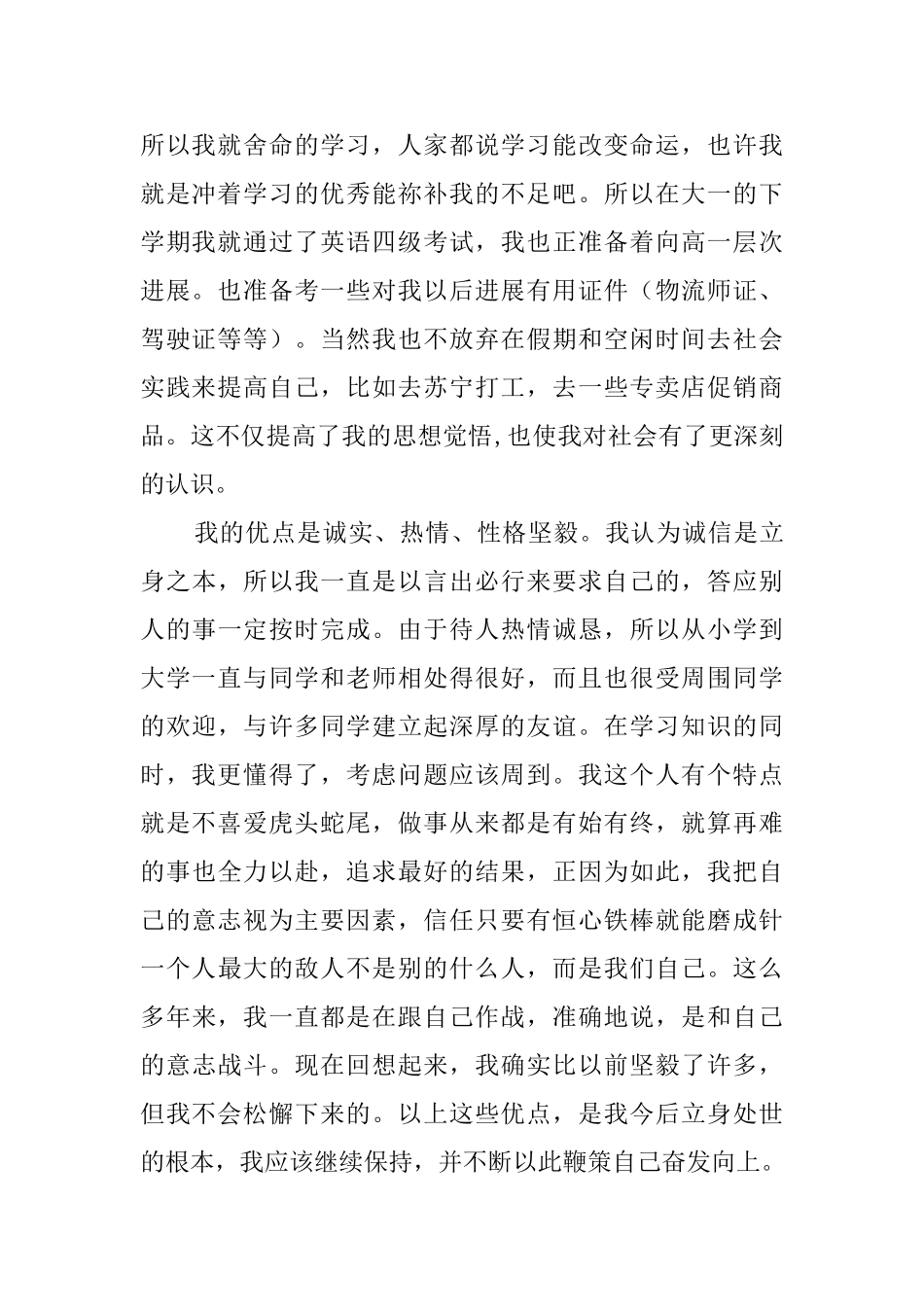 交通学院毕业生的优秀自我鉴定_第2页
