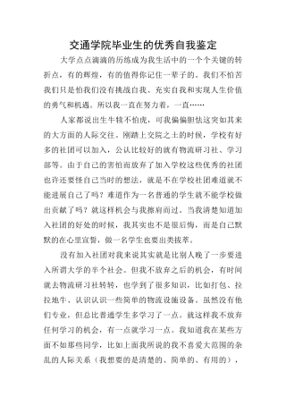 交通学院毕业生的优秀自我鉴定