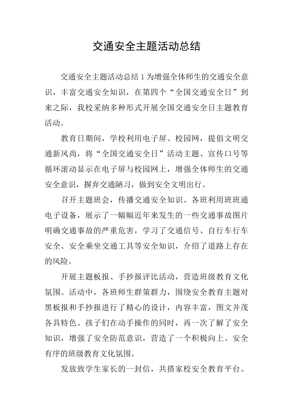 交通安全主题活动总结_第1页