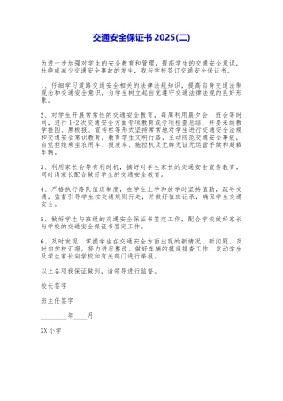 交通安全保证书2025——范本