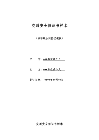 交通安全保证书样本