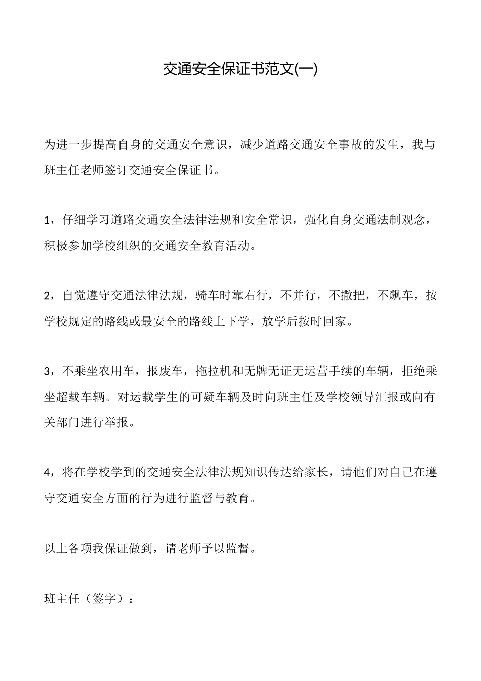 交通安全保证书范文(标准版)_第1页
