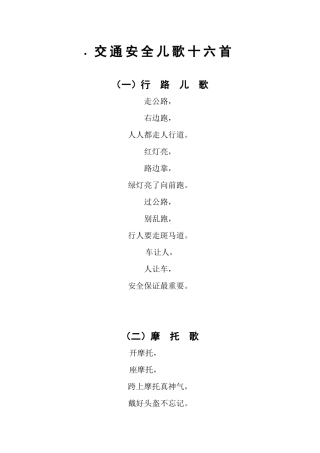 交通安全儿歌十首