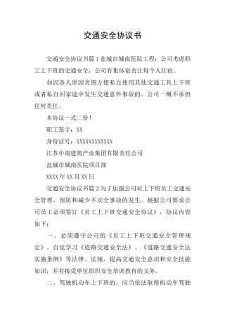 交通安全协议书