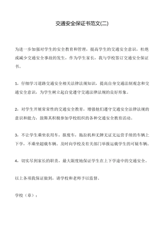 交通安全保证书范文