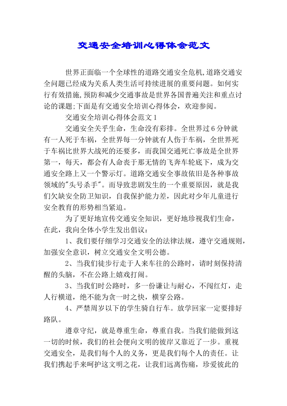 交通安全培训心得体会范文_第1页