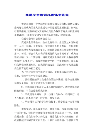 交通安全培训心得体会范文