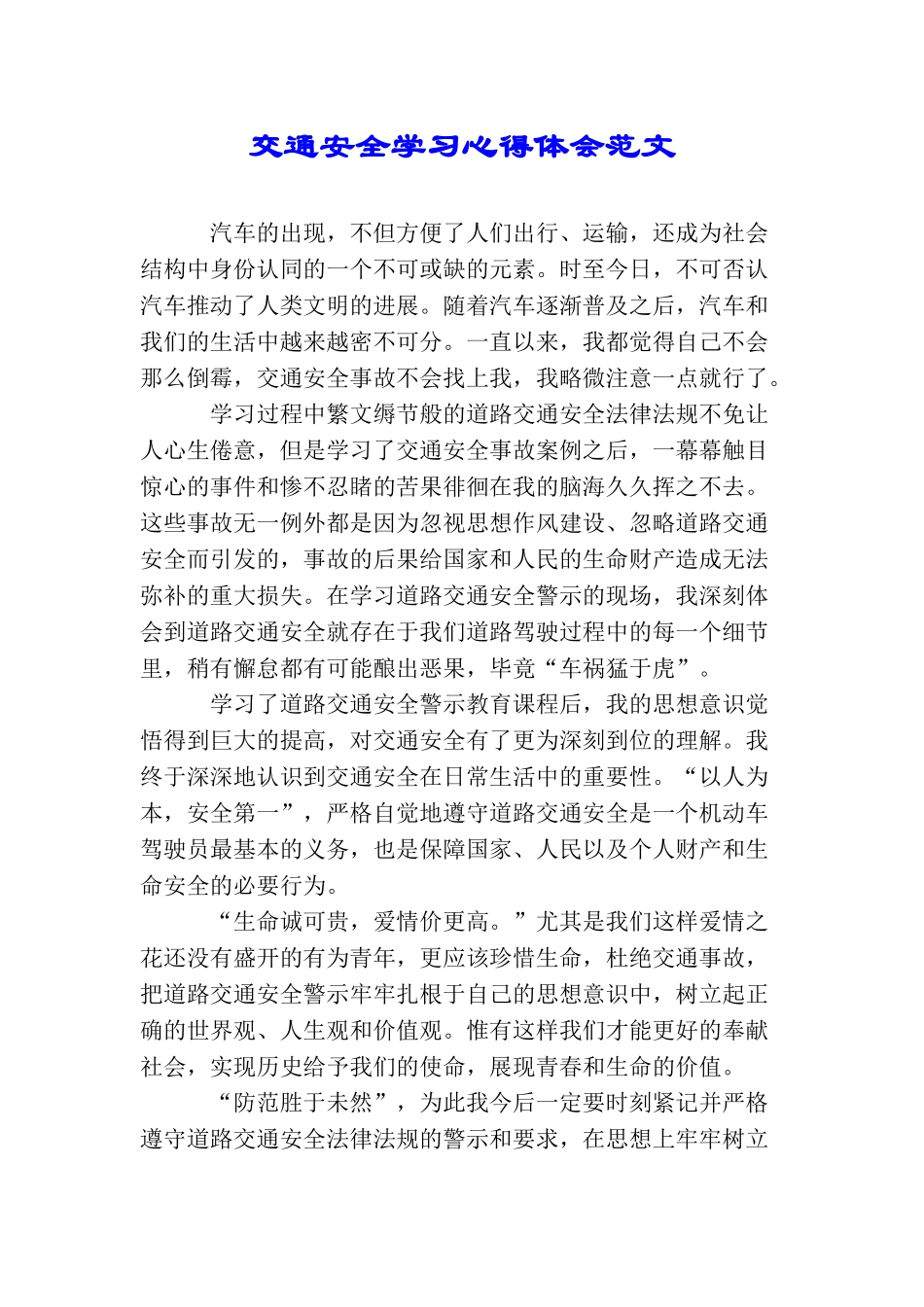 交通安全学习心得体会范文_第1页