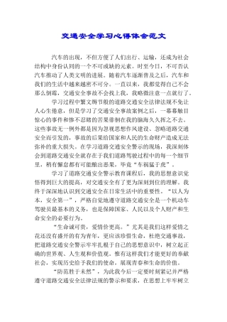 交通安全学习心得体会范文