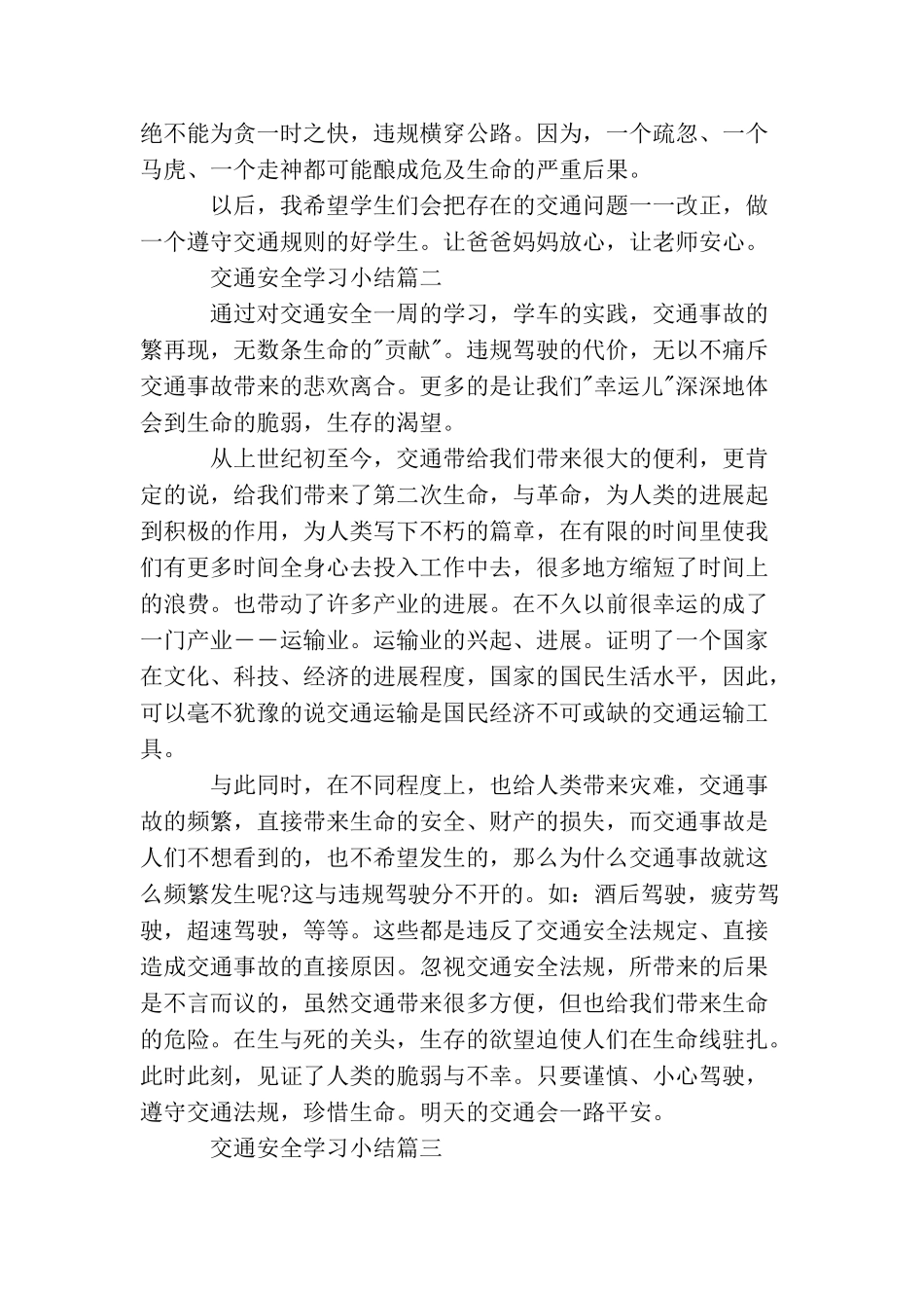 交通安全学习小结5篇_第2页