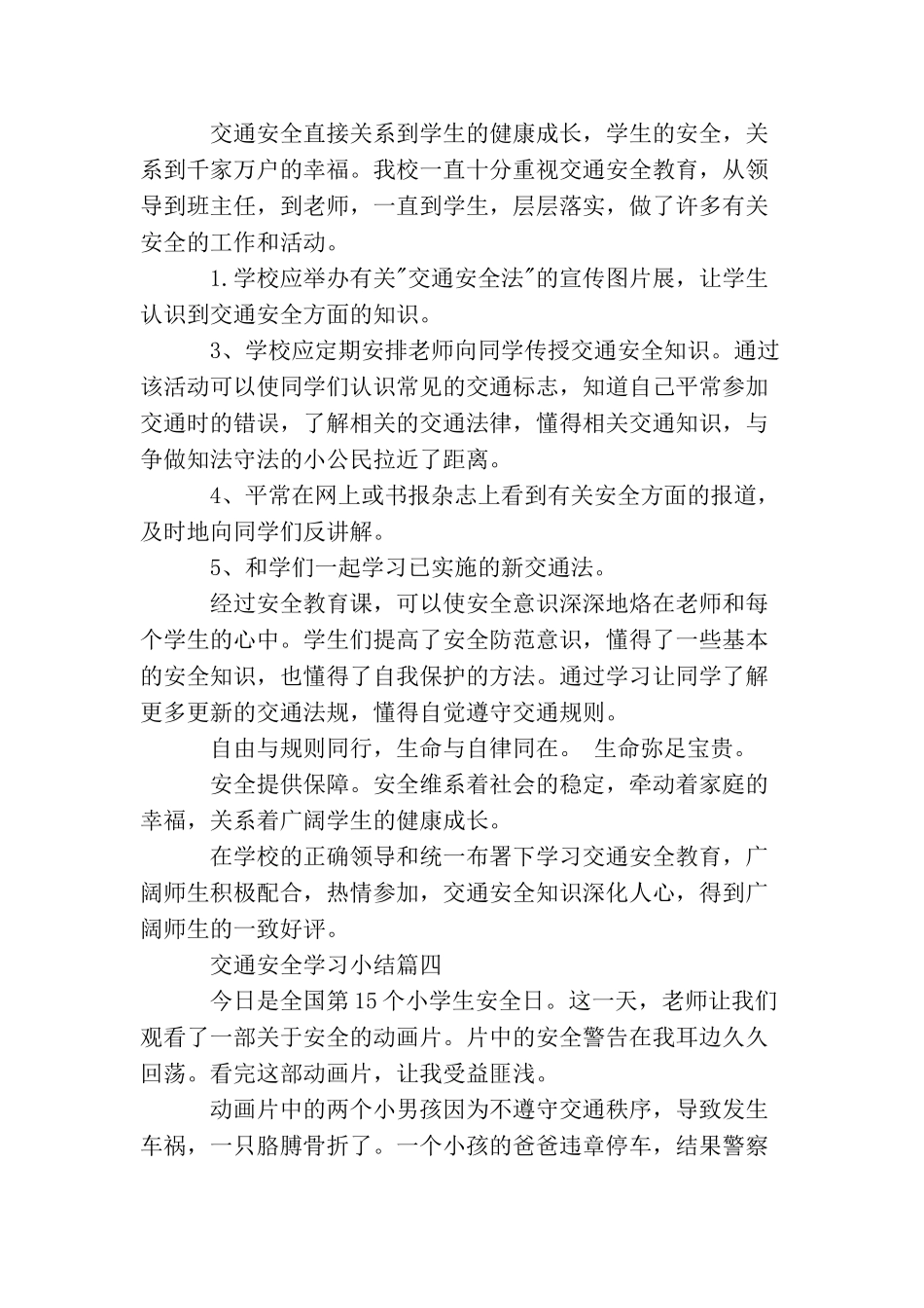 交通安全学习小结5篇_第3页