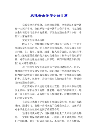 交通安全学习小结5篇