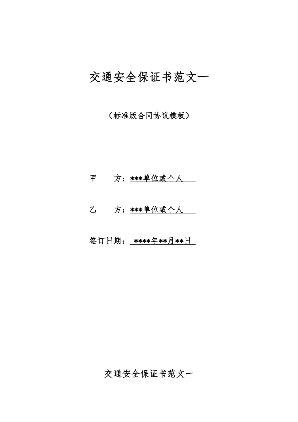 交通安全保证书范文一_第1页