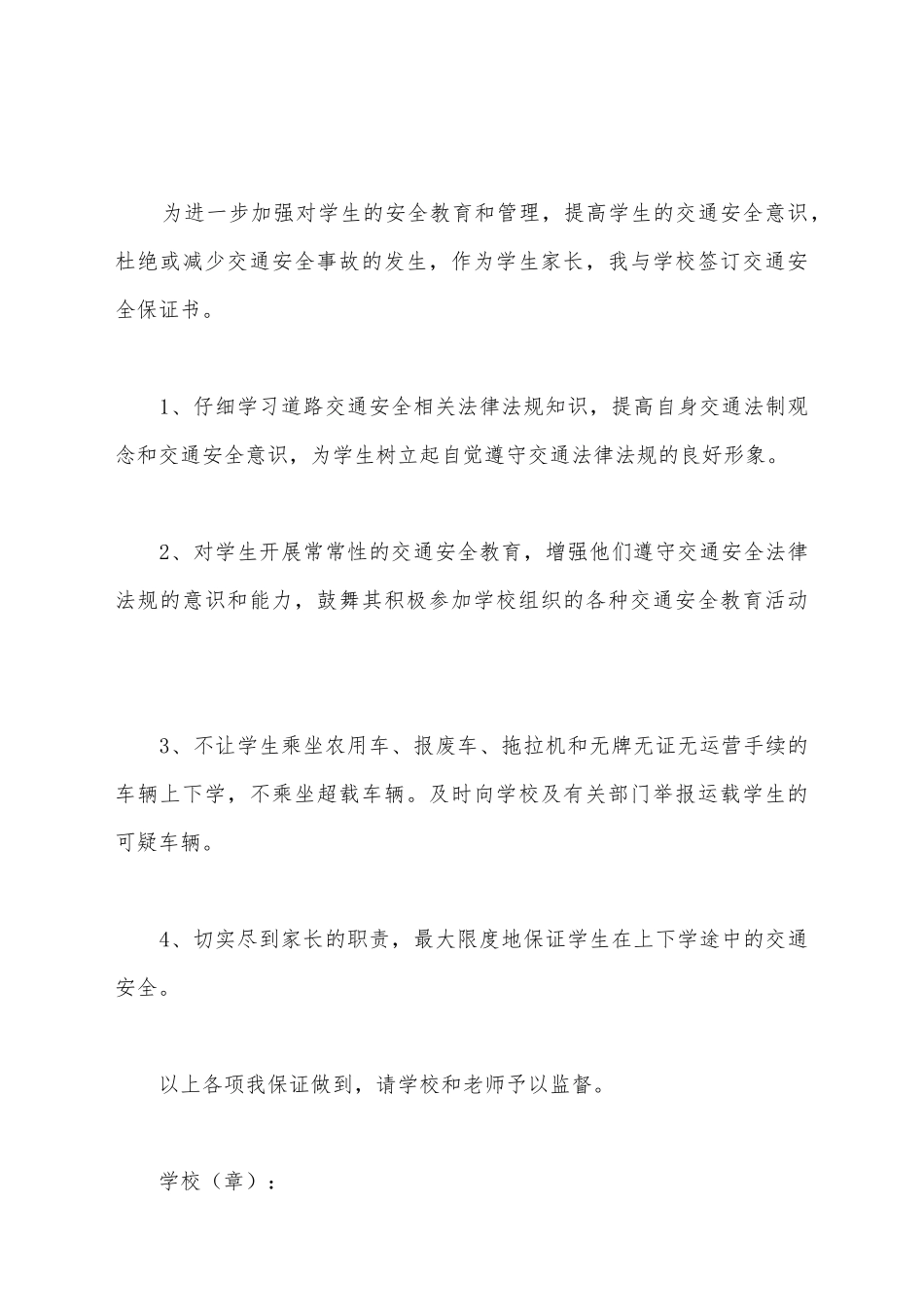 交通安全保证书范文一_第2页
