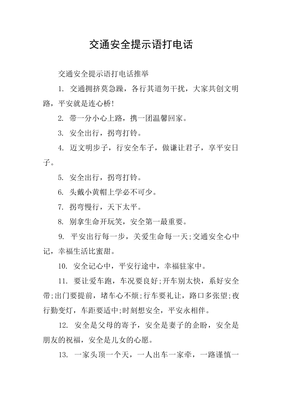 交通安全提示语打电话_第1页