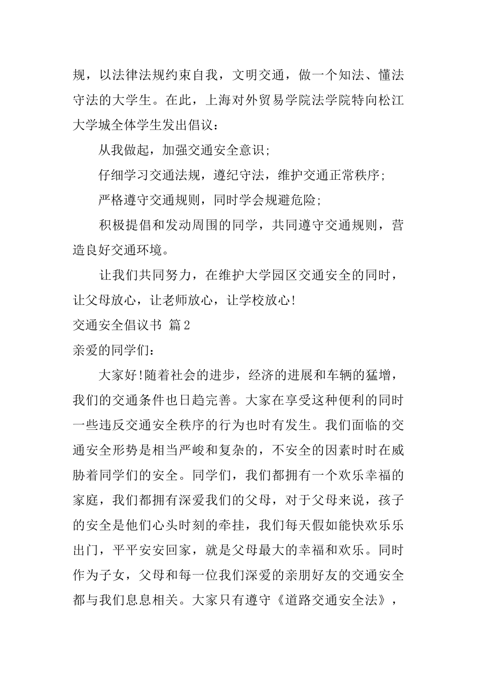 交通安全倡议书汇总七篇_第2页
