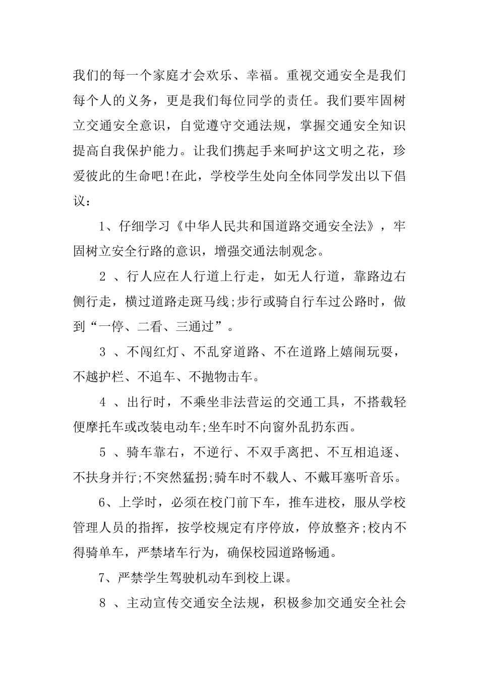 交通安全倡议书汇总七篇_第3页
