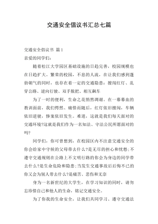 交通安全倡议书汇总七篇