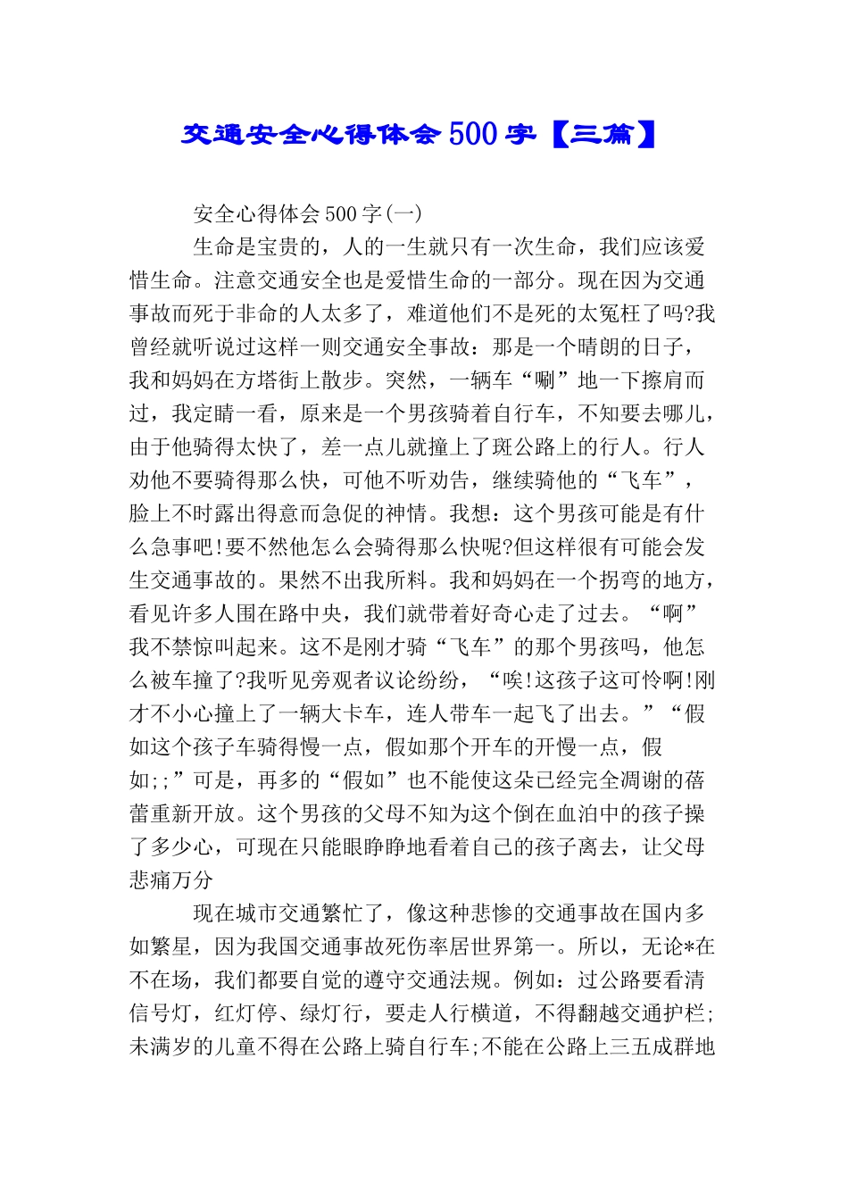 交通安全心得体会500字_第1页