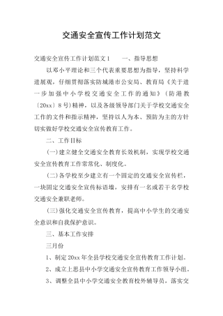 交通安全宣传工作计划范文