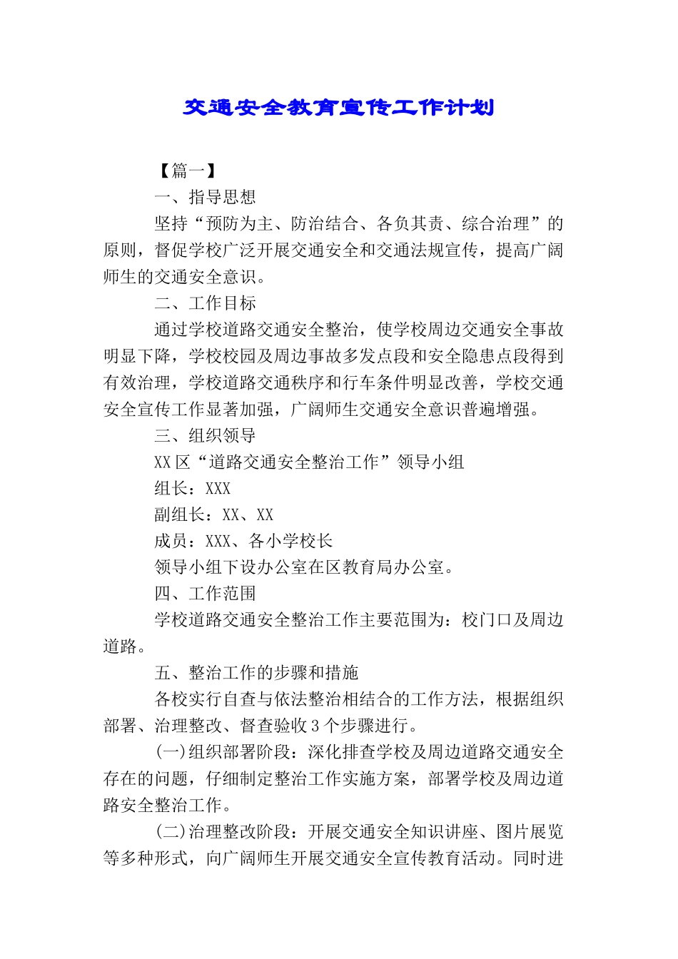 交通安全教育宣传工作计划_第1页