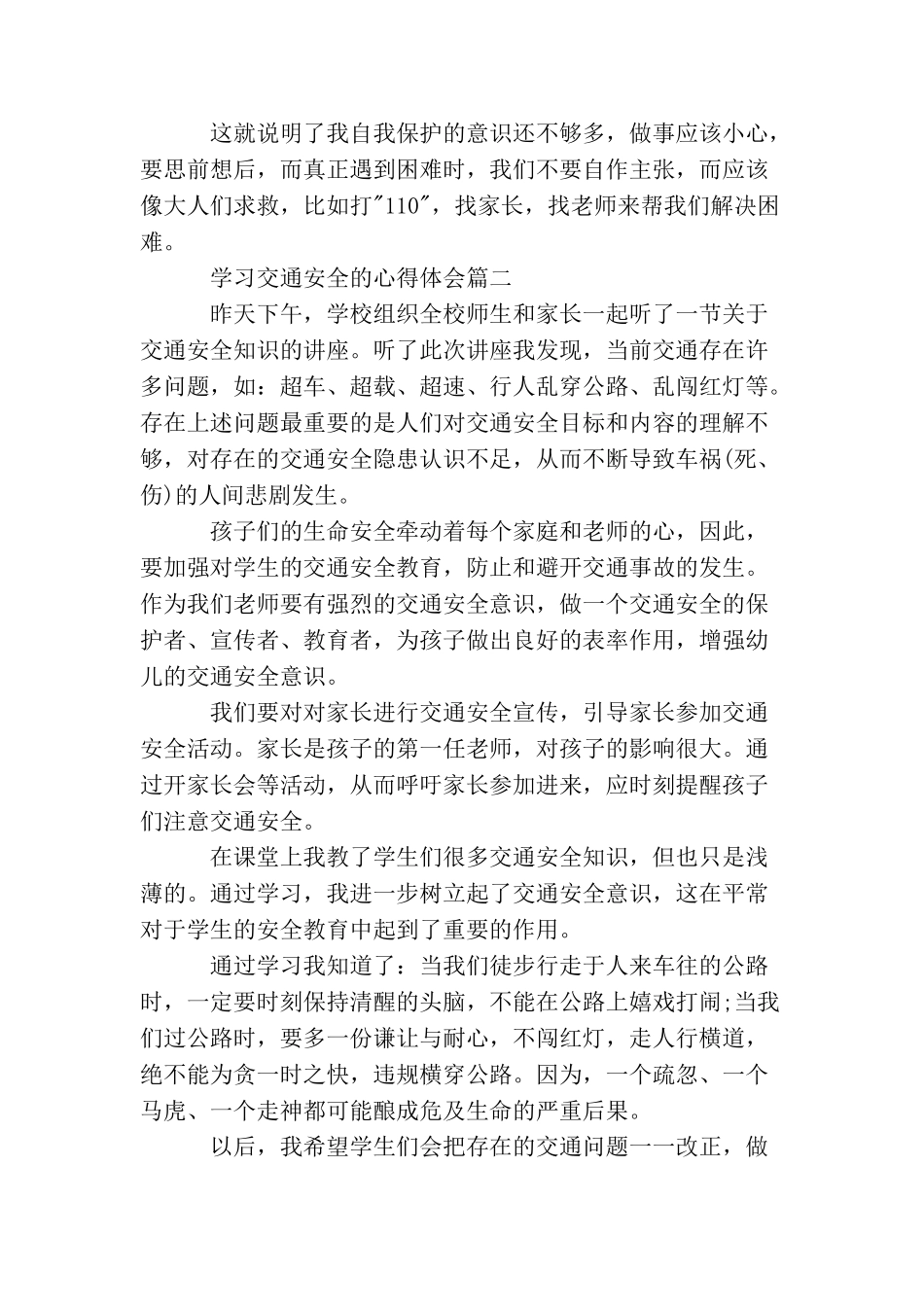 交通安全心得体会精选6篇_第2页