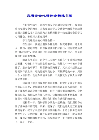 交通安全心得体会精选6篇