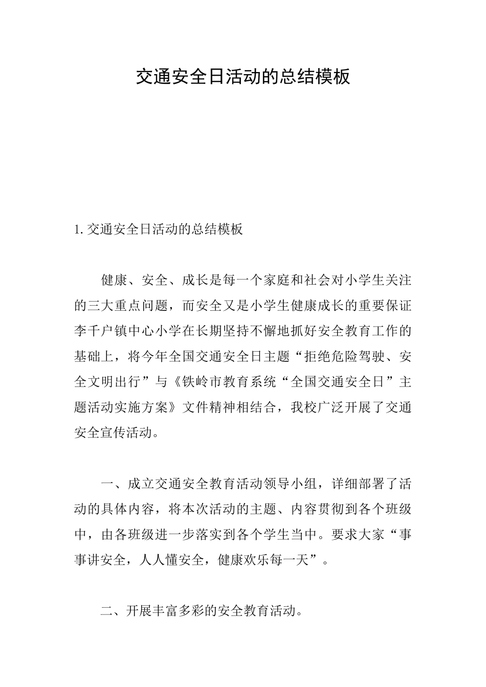 交通安全日活动的总结模板_第1页