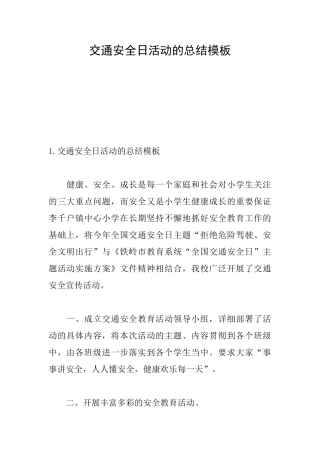 交通安全日活动的总结模板