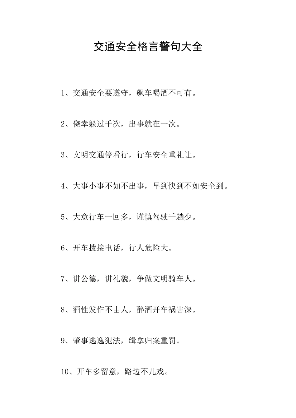 交通安全格言警句大全_第1页