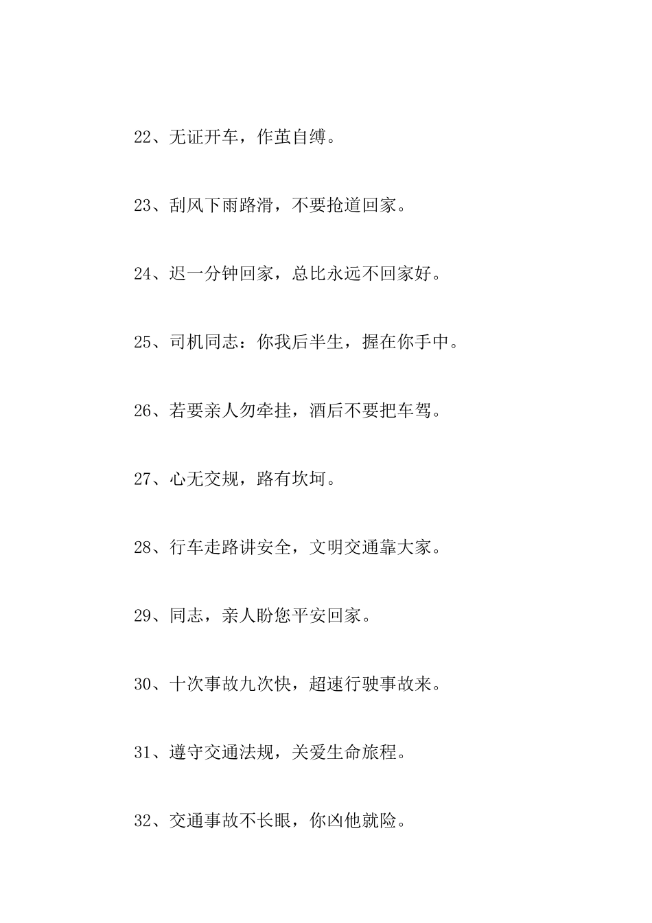 交通安全格言警句大全_第3页