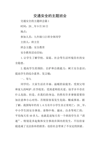 交通安全的主题班会