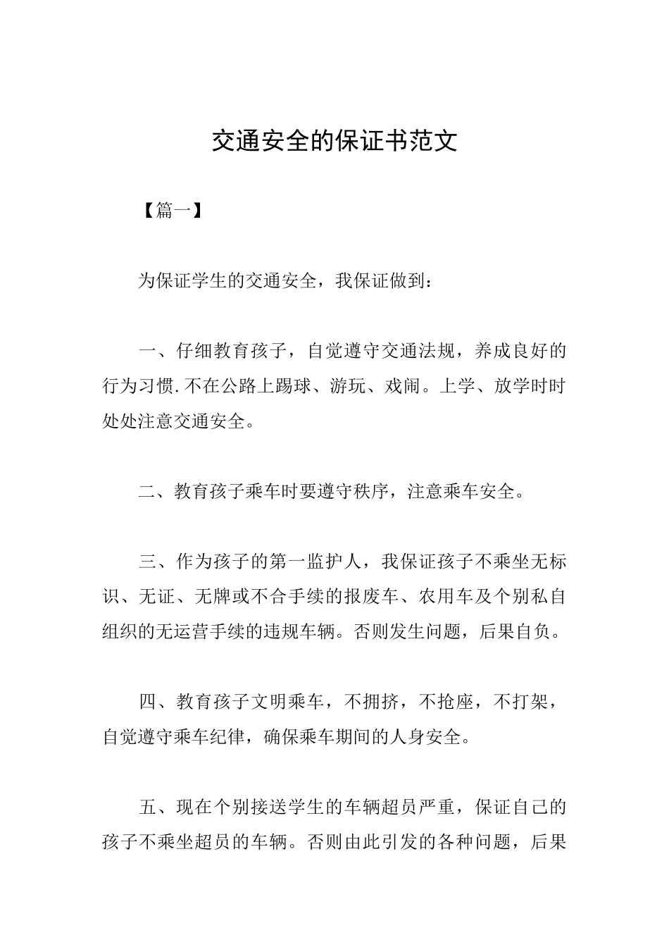 交通安全的保证书范文_第1页