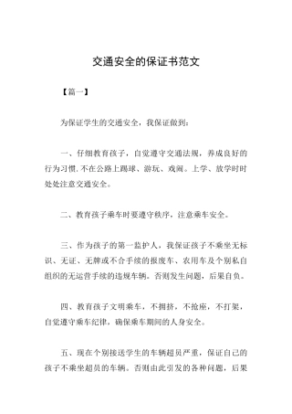交通安全的保证书范文