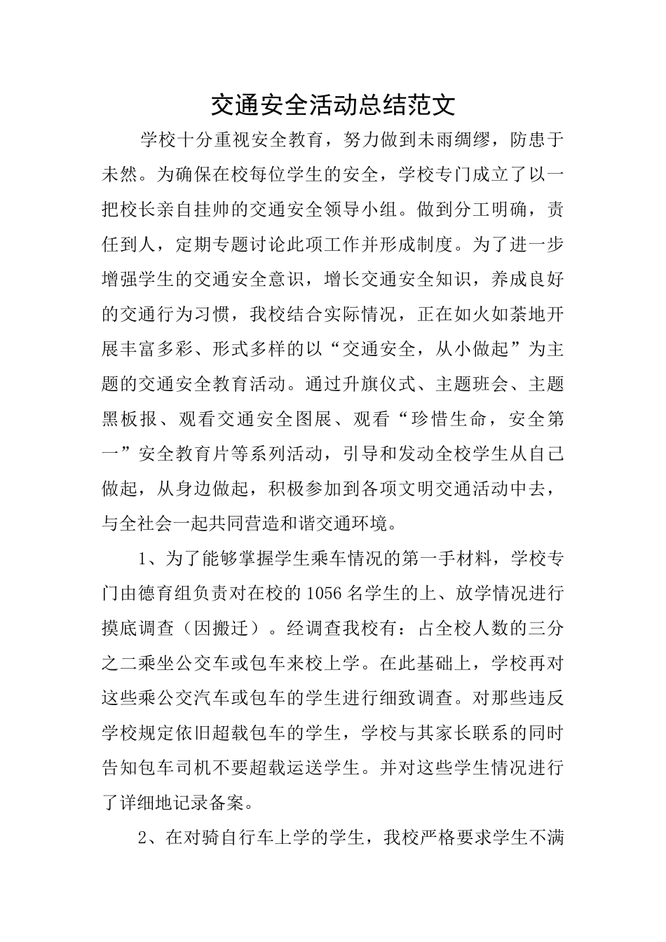 交通安全活动总结范文_第1页