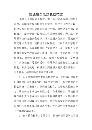 交通安全活动总结范文