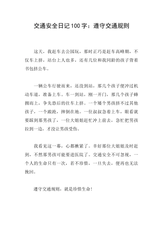 交通安全日记100字：遵守交通规则