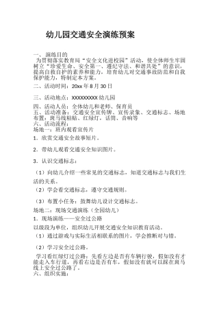 交通安全演练预案