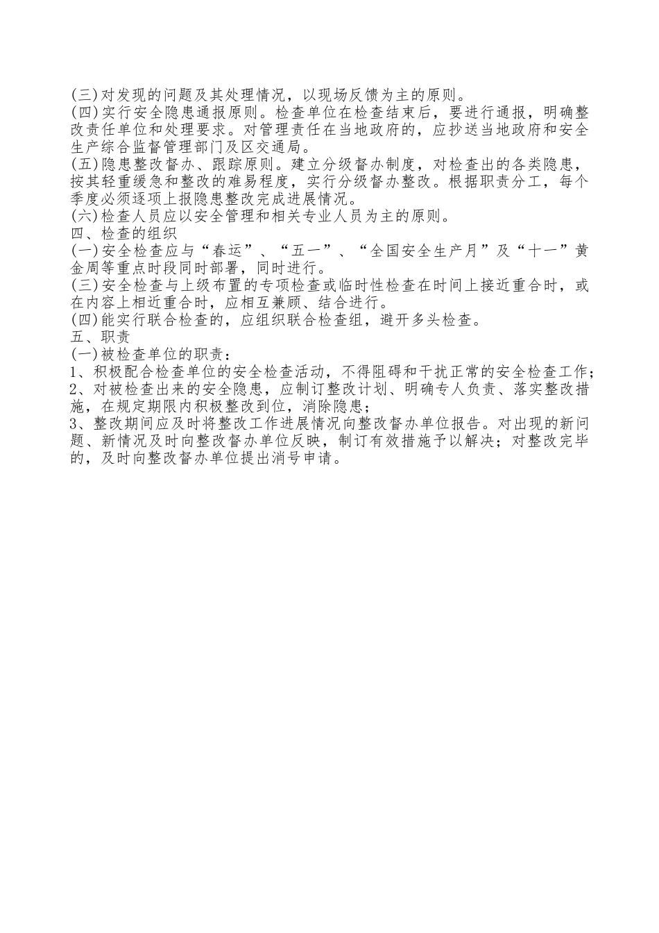 交通安全生产检查制度——精品资料_第2页