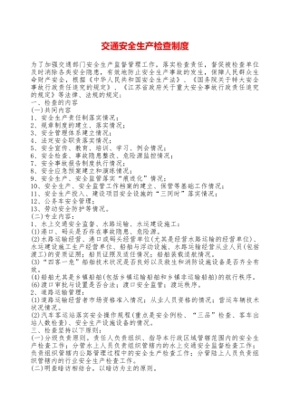 交通安全生产检查制度——精品资料