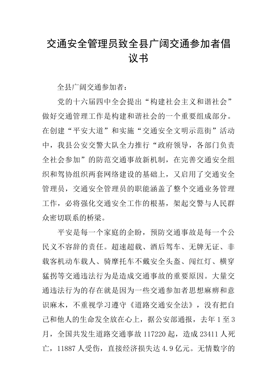 交通安全管理员致全县广大交通参与者倡议书_第1页